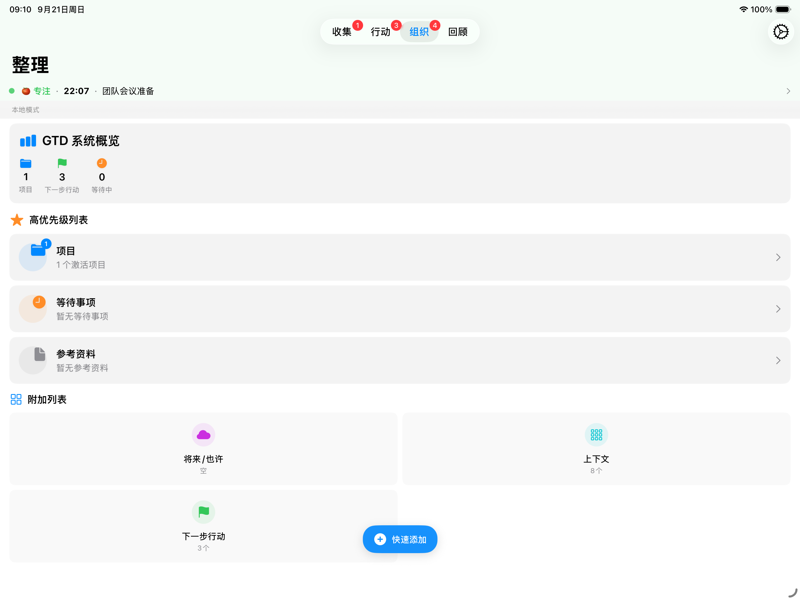 iPad GTD系统概览